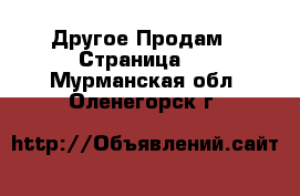 Другое Продам - Страница 5 . Мурманская обл.,Оленегорск г.